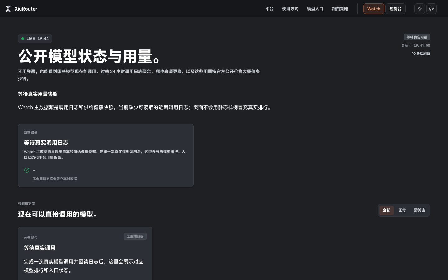 XiuRouter Watch 真实界面，展示公开模型状态与用量页面在等待真实调用日志